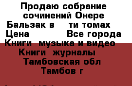 Продаю собрание сочинений Онере Бальзак в 15-ти томах  › Цена ­ 5 000 - Все города Книги, музыка и видео » Книги, журналы   . Тамбовская обл.,Тамбов г.